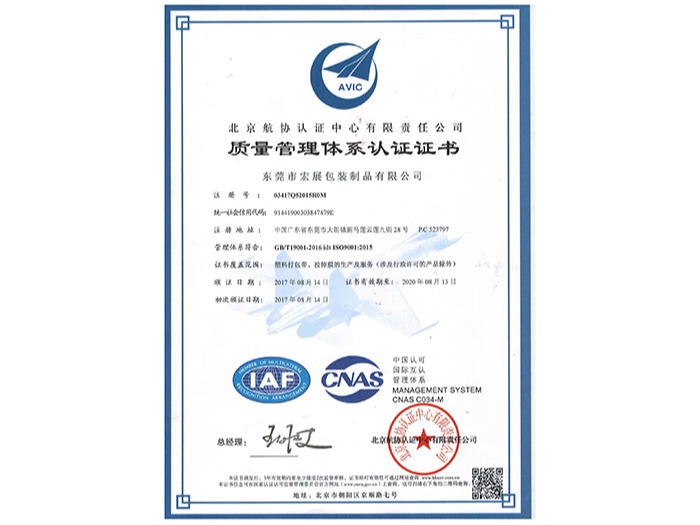 宏展-質量管理體系認證證書